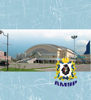 Арена ХК Амур