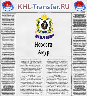 Новости ХК Амур