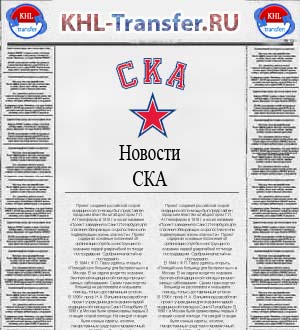 Новости ХК Ска