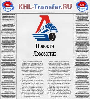 Новости ХК Локомотив
