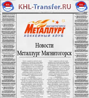 Новости ХК Металлург Магнитогорск